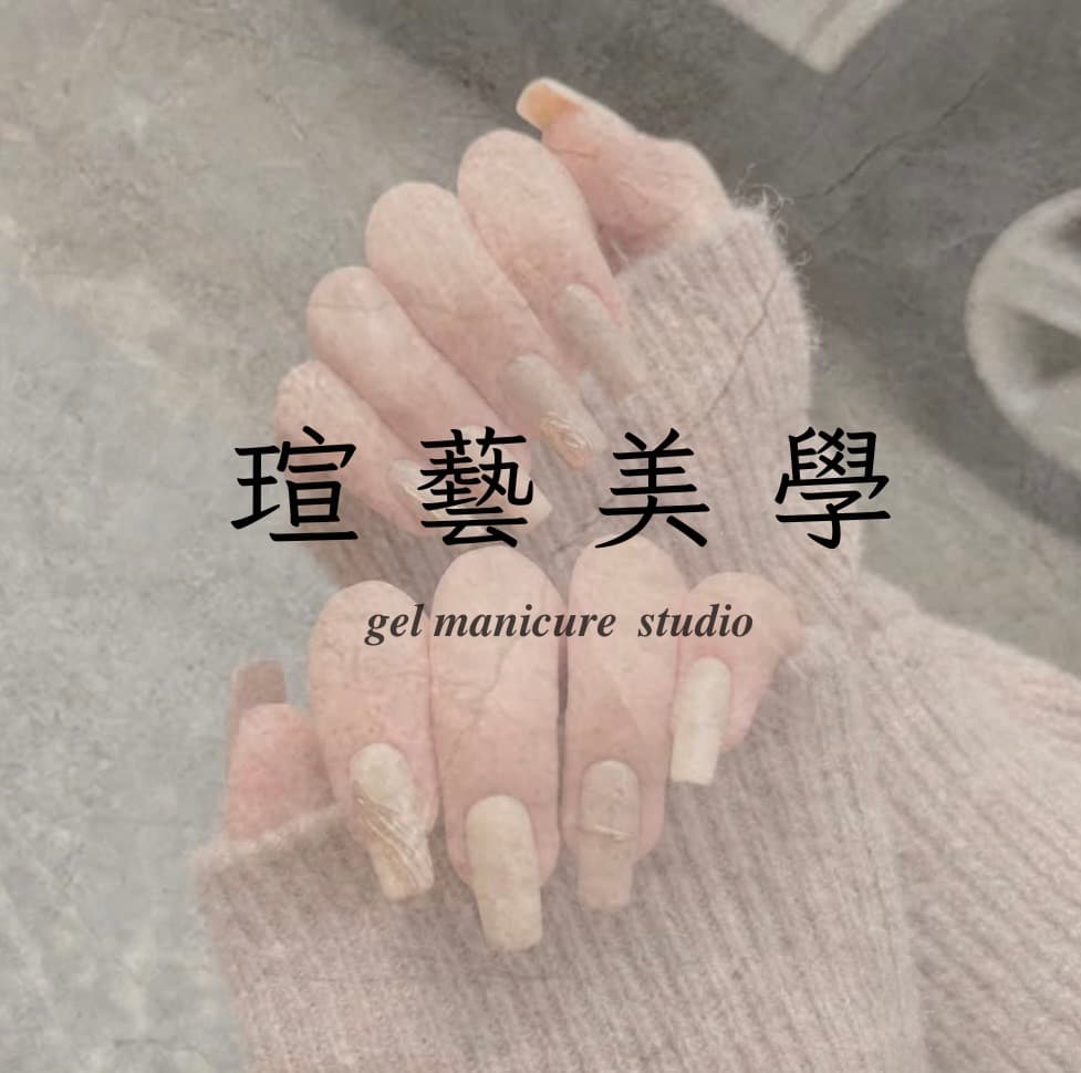 瑄藝美學
