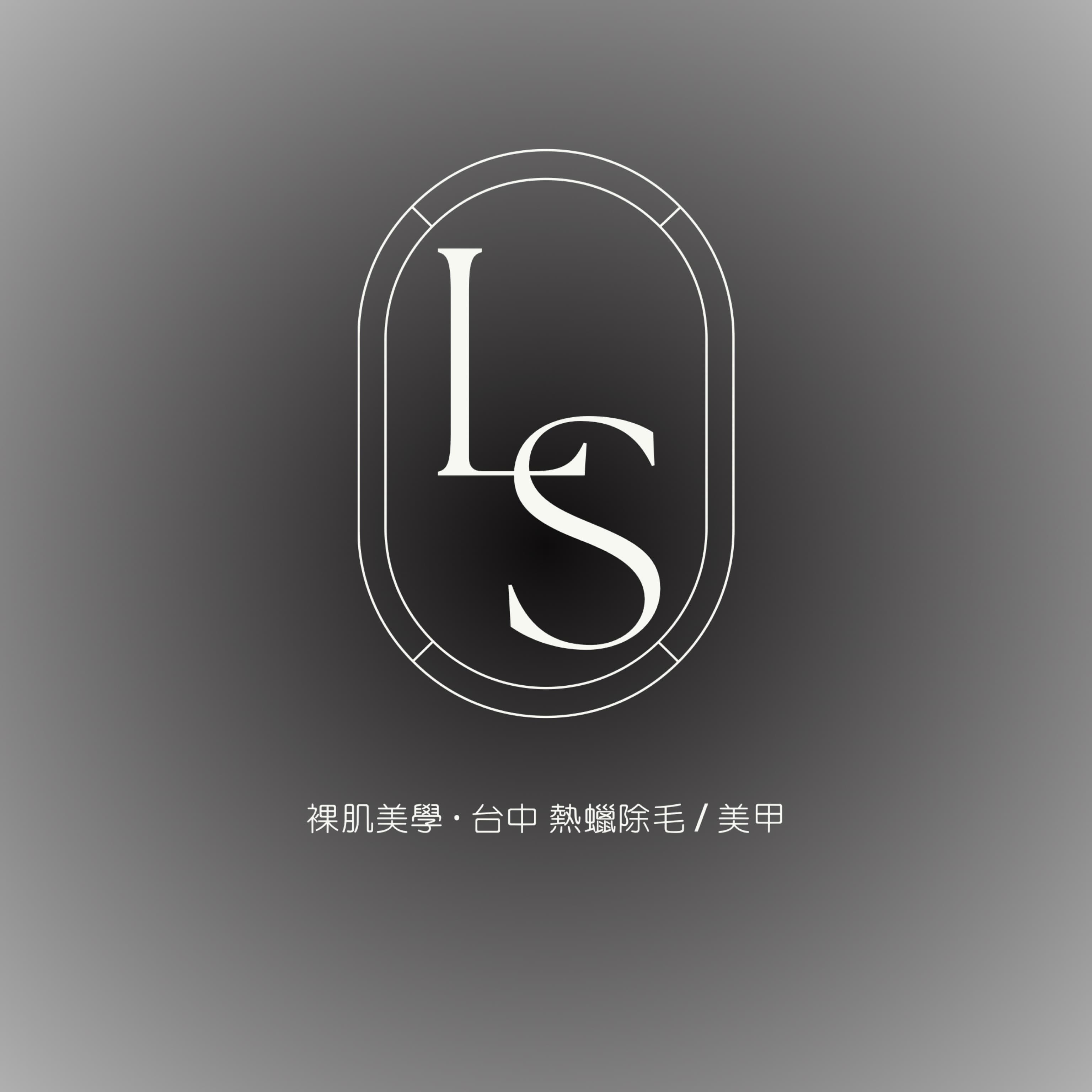 LS_STUDIO 裸肌美學