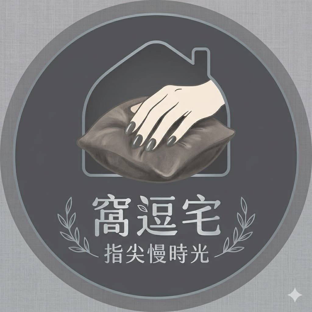 窩逗宅