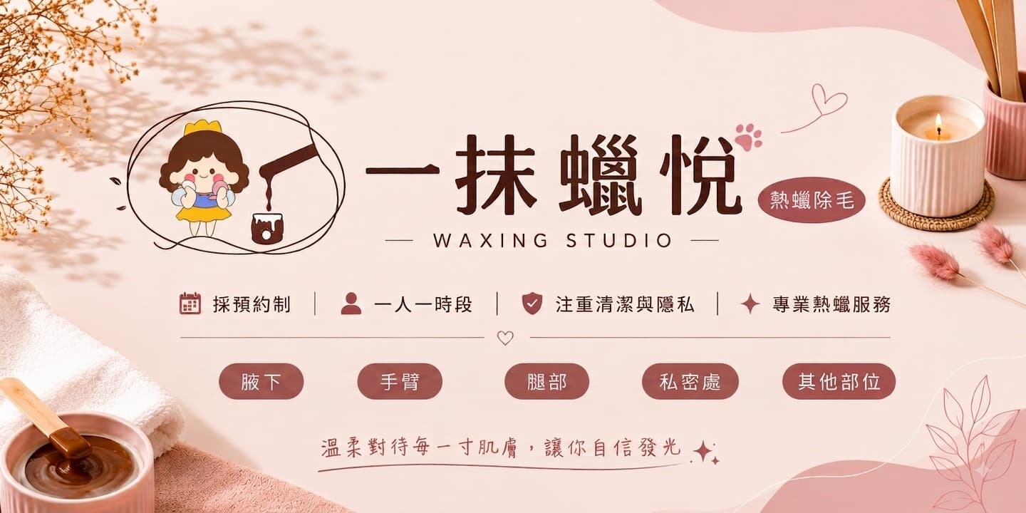 一抹蠟悅🐱熱蠟除毛