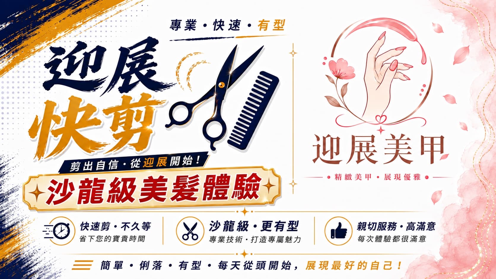 迎展沙龍快剪vs美甲