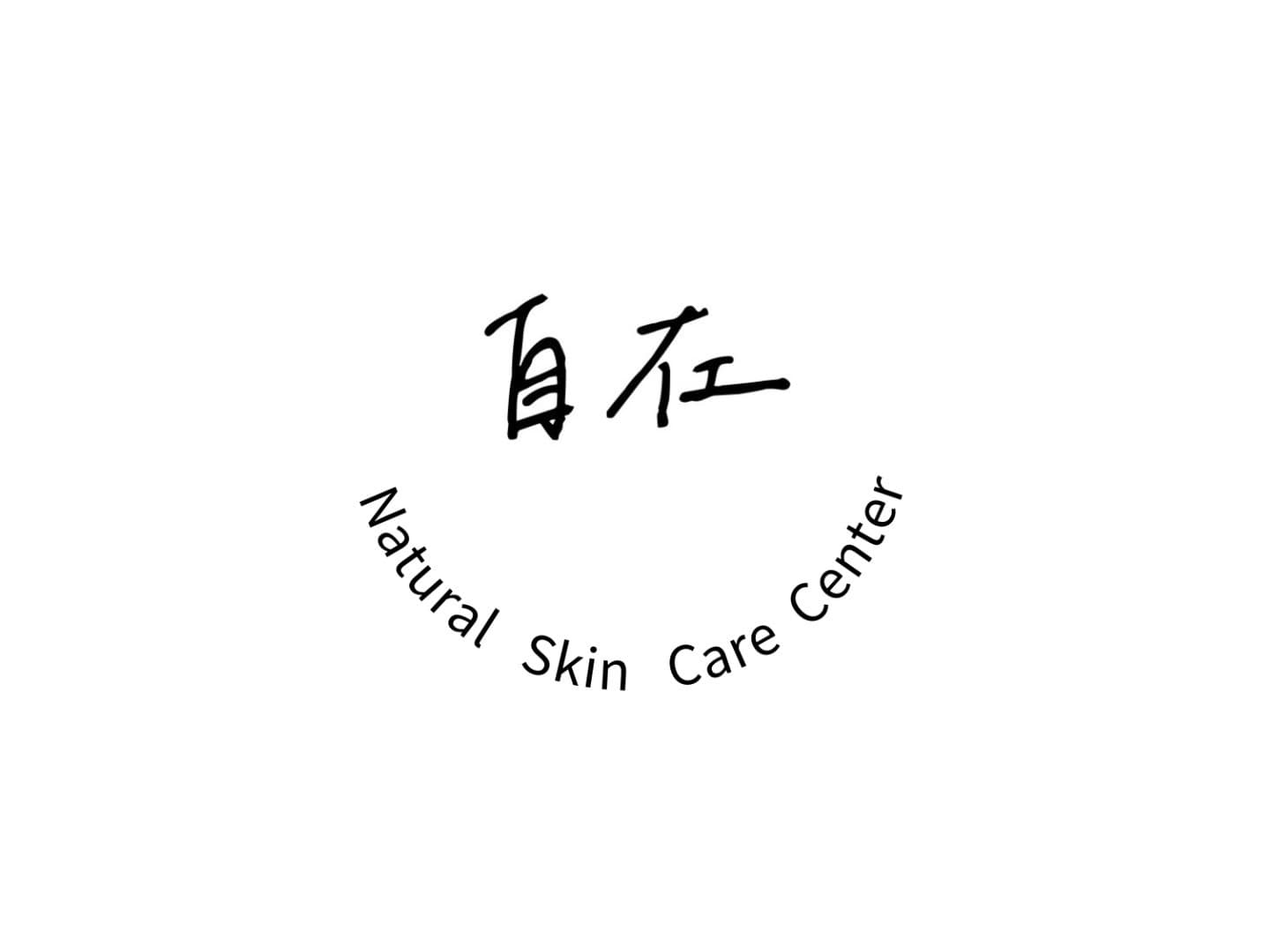 自在美容