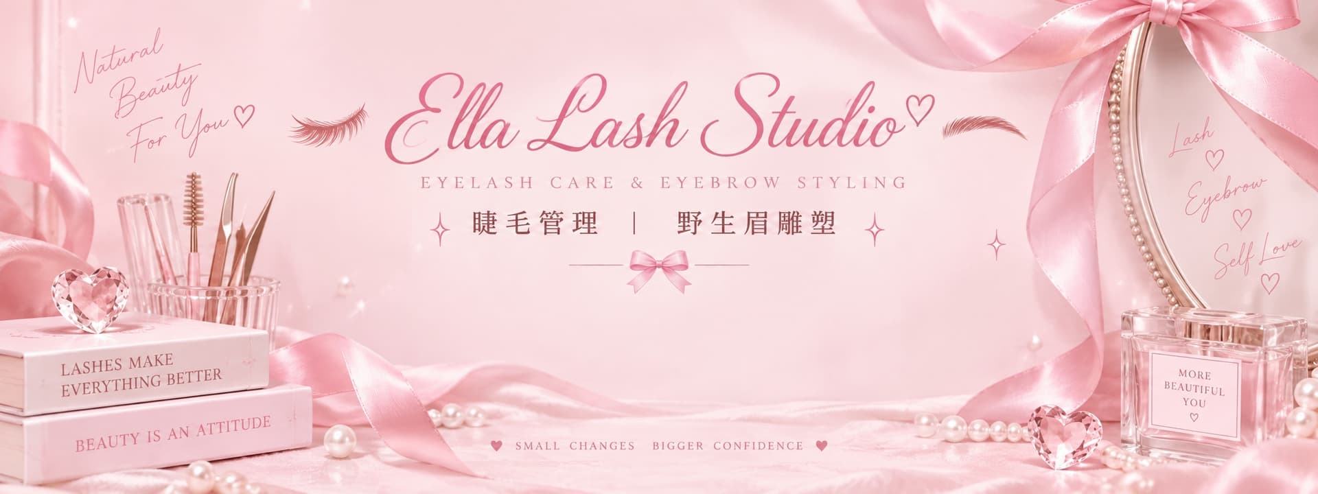 Ella Lash 睫毛管理・野生眉雕塑