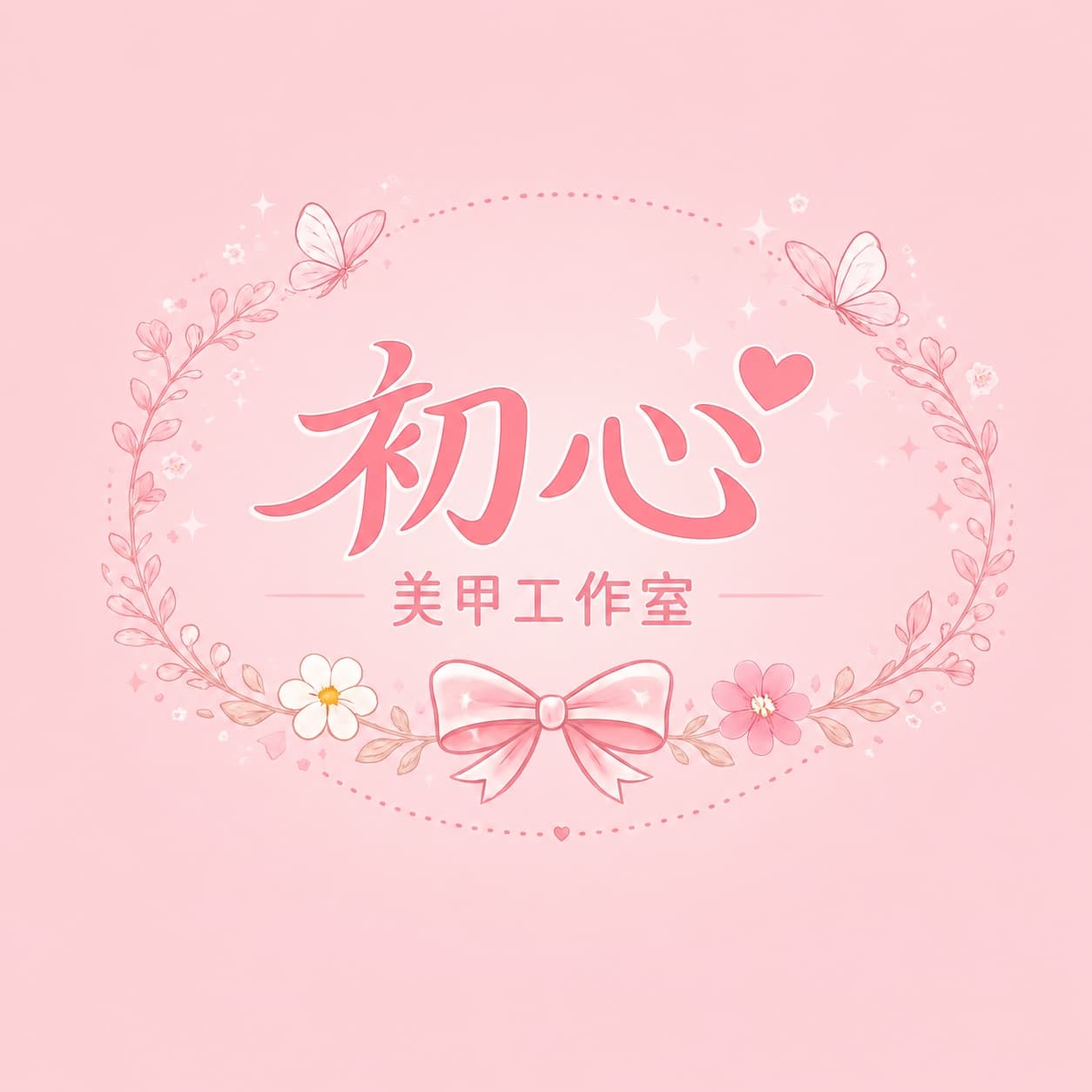 初心美甲工作室