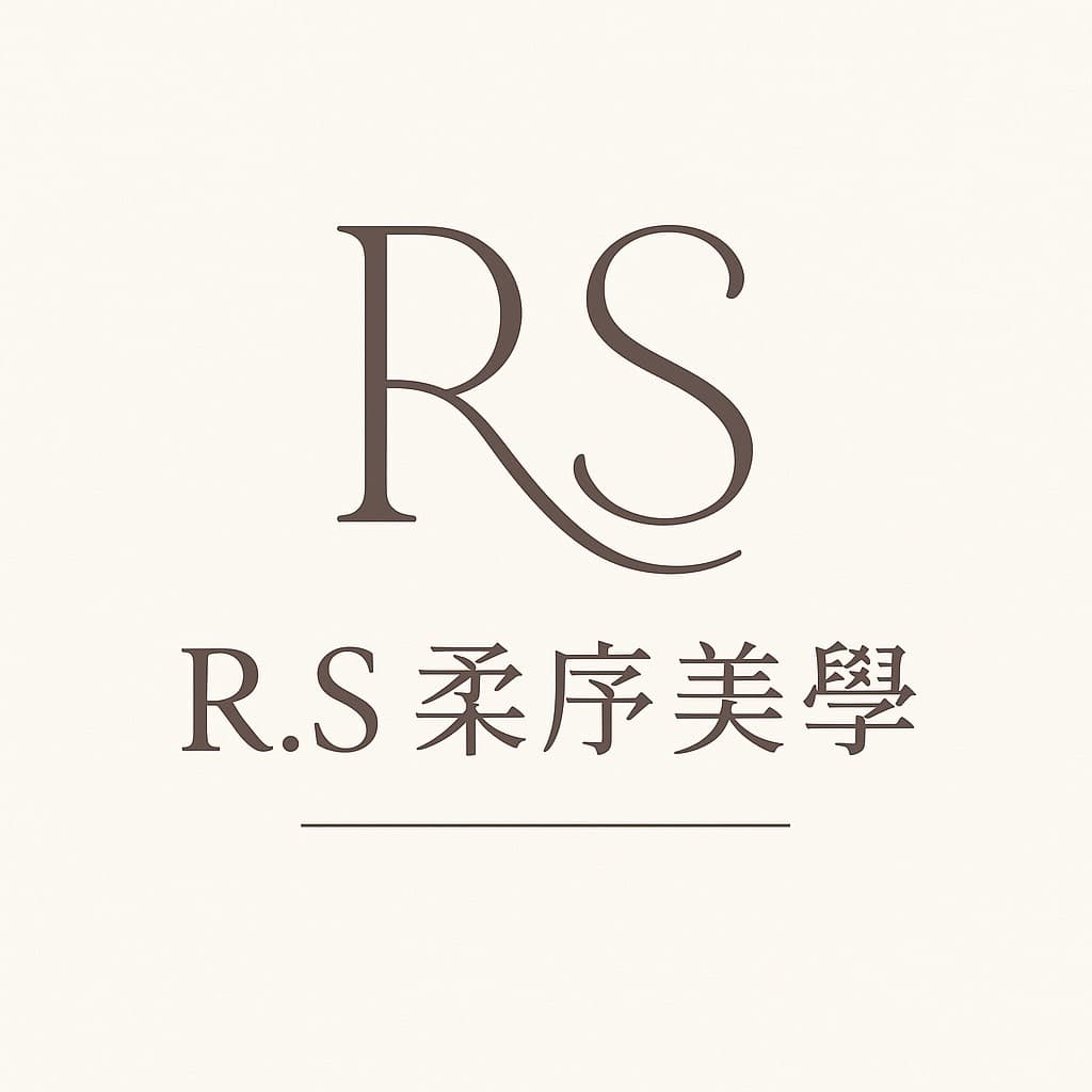 R.S柔序美學