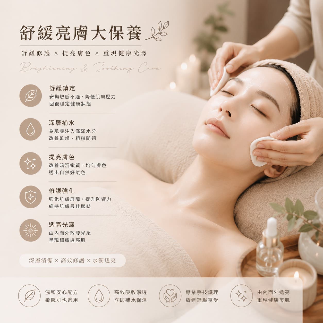 舒緩亮膚大保養