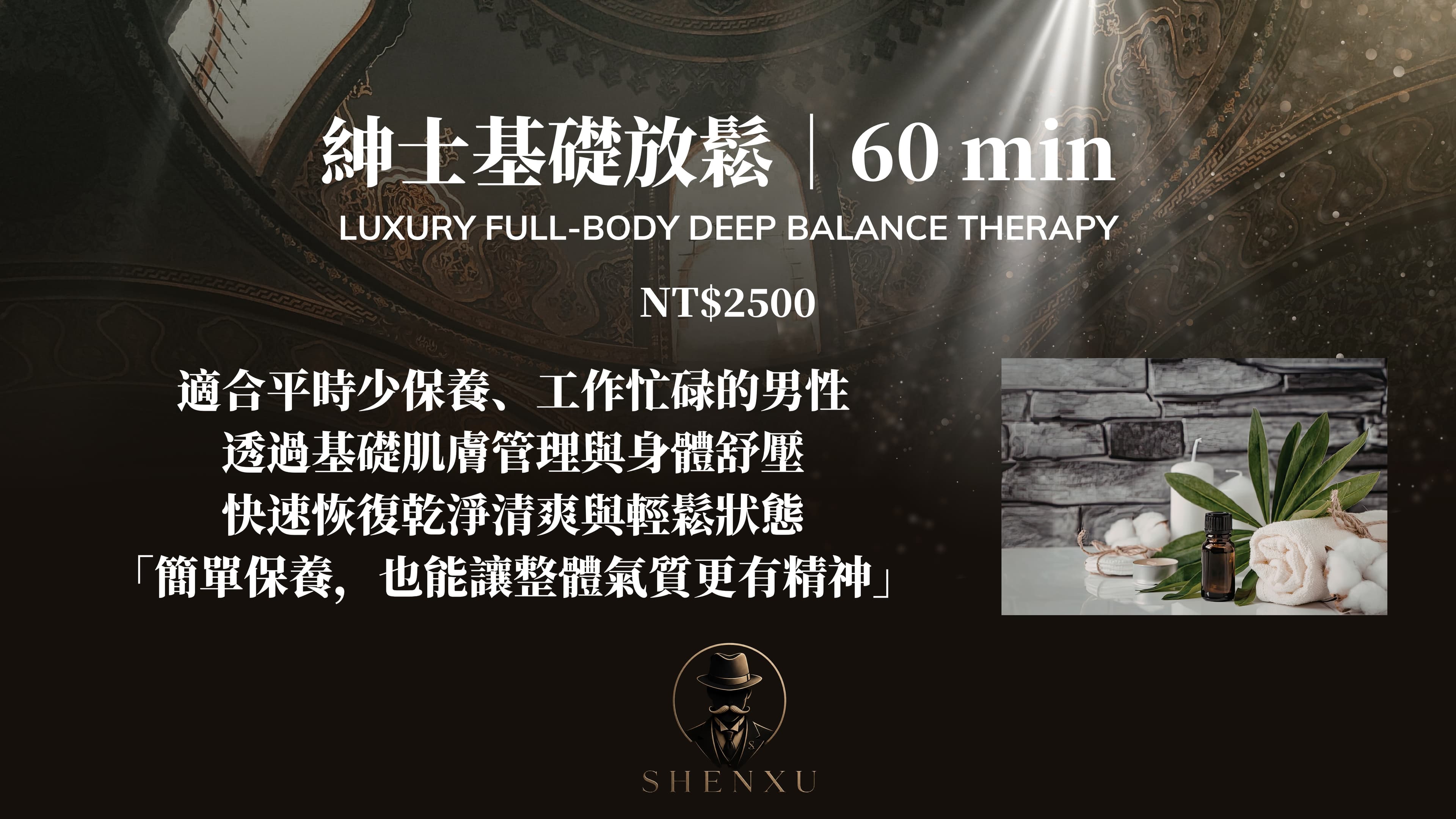 🔹 紳士基礎放鬆|60 min